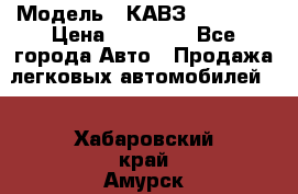  › Модель ­ КАВЗ-3976   3 › Цена ­ 80 000 - Все города Авто » Продажа легковых автомобилей   . Хабаровский край,Амурск г.